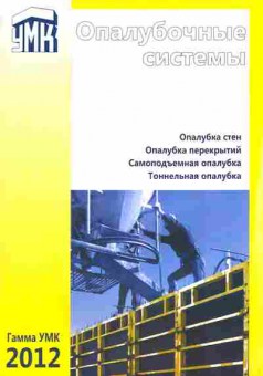 Каталог Гамма УМК 2012 Опалубочные системы, 54-951, Баград.рф